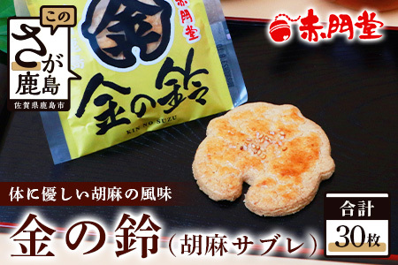 赤門堂の焼菓子】金の鈴 （肥前鹿島 胡麻サブレ）30個 サブレ クッキー