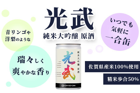 数量限定】一合缶の挑戦！！ 純米大吟醸 原酒 光武 【180ml×３缶】飲み