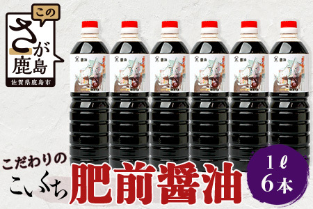 山口醤油醸造所 こだわりの こいくち醤油 1L×6本  佐賀県 鹿島市 鹿島産 しょうゆ 醤油 濃口 濃口しょうゆ 酒蔵通り お土産 リピーター お中元 お歳暮 贈り物 木の樽 B-617