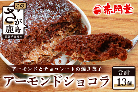 【赤門堂の焼菓子】アーモンドショコラ【13 個入り】お菓子 郷土菓子 ご当地スイーツ 焼き菓子 焼菓子 贈物 プレゼント ギフト 贈り物 お土産 おやつ B-646
