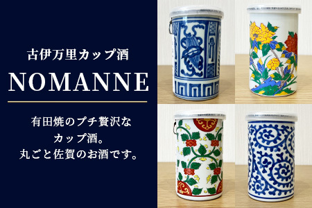 【TheSAGA認定酒】古伊万里カップ酒 NOMANNE 180ml×6 【佐賀県共通返礼品】 6本セット 有田焼のプチ贅沢なカップ酒  5種＋「変わりだるま」「桜錦」のどちらか１種 F-56