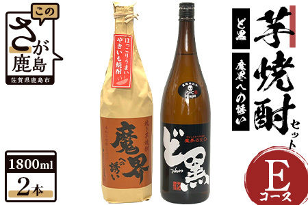 C-110 芋焼酎セット1800ml【魔界への誘い焼き芋・ど黒】２本セット【光武酒造場】Eコース 焼酎 芋焼酎