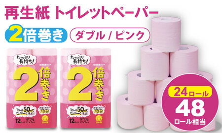 【トイレットペーパー】12ロール ピンク ながーい！ 2倍巻 ダブル X 2パック（全24個）A065-010