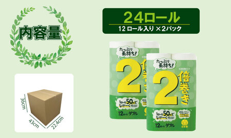 【トイレットペーパー】12ロール ながーい！2倍巻き（ホワイト）生活応援 ダブル X 2パック（全24ロール） A065-011１パック（12ロール入り）再生紙 日用品 国産 生活 SDGs 備蓄 防災 リサイクル エコ 消耗品 雑貨 生活用品 佐賀県 小城市 無香料 