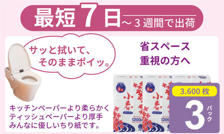 【水洗トイレに流せる ちり紙】小春 1200枚 X 3パック 柔らか素材 立体加工 ホワイト A070-018