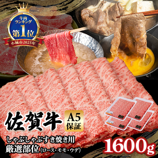 佐賀牛 しゃぶしゃぶ すき焼き1600g  D400-010 すき焼き 牛肉