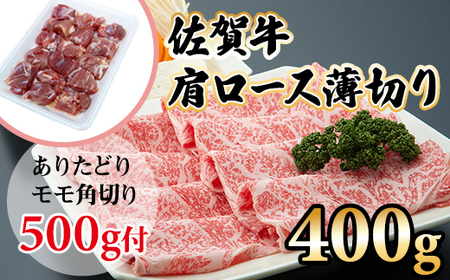 佐賀牛肩ロース薄切り400gつるや食品 B145-007