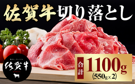 佐賀牛切り落とし（1,100g）A5～A4  赤身 牛肉 黒毛和牛 B190-007 佐賀 黒毛和牛 霜降り 佐賀牛 しゃぶしゃぶ 佐賀牛 すき焼き 佐賀牛 人気の佐賀牛 評価高い 佐賀牛 ブランド牛 