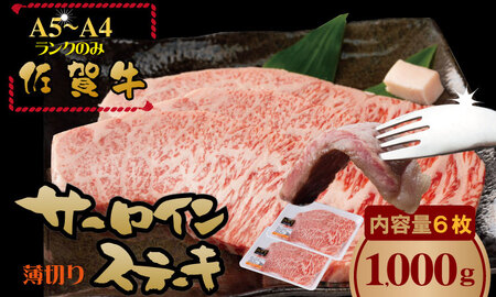 こだわりの 佐賀牛 サーロイン ステーキ 用６枚（合計1,000g） 桑原畜産 D360-002