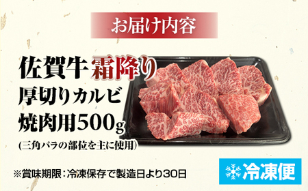 佐賀牛 厚切りカルビ 焼肉 500g C260-003 焼肉 牛肉