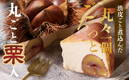 栗のバスクチーズケーキ B100-023 ケーキ マロン