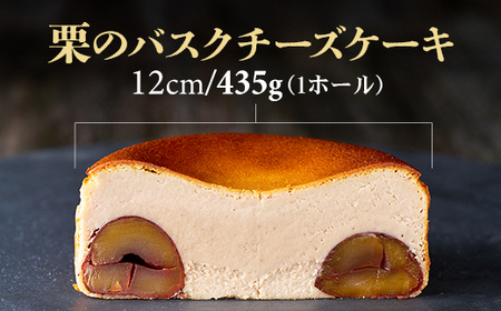 栗のバスクチーズケーキ B100-023 ケーキ マロン