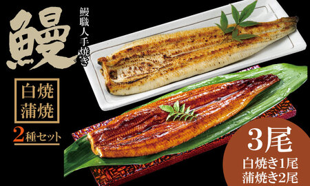 職人手焼き 国産鰻（白焼き１尾、蒲焼き２尾） 鰻屋 川べえ  D360-004