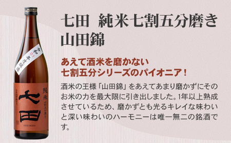 七田 純米 七割五分磨き 山田錦 720ml 天山酒造 日本酒 A080-035