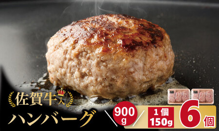佐賀牛入合い挽きハンバーグ（150g×6個）ハンバーグ A075-033