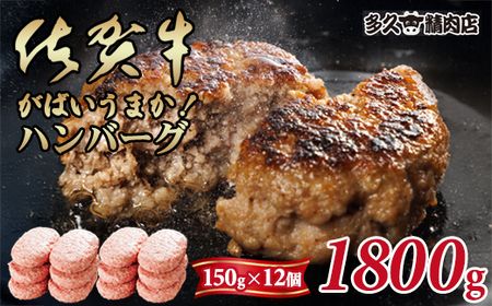 特製 佐賀牛ハンバーグ（150gx12個）計1800g B140-024 ブランド牛 佐賀牛 ジューシー 豚肉 冷凍保存 ハンバーグ 焼くだけ ミンチ肉 豚ミンチ 佐賀産豚 合い挽き 国産 佐賀県産 黒毛和牛 おかず お惣菜 お肉 冷凍 送料無料 ブランド牛 人気 ランキング 高評価 牛 佐賀 佐賀県 小城市