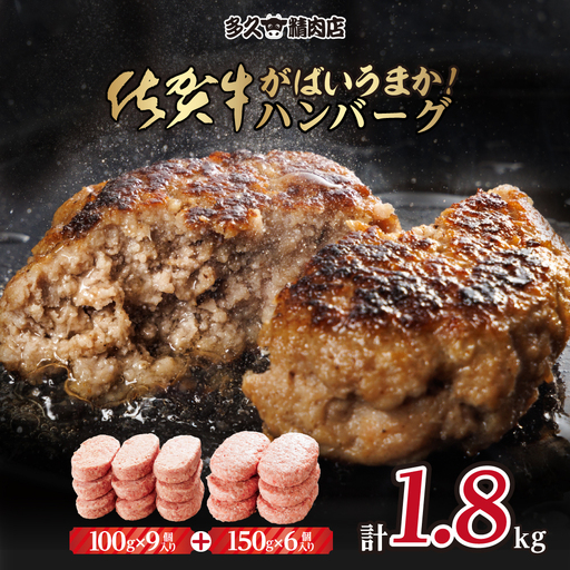 特製佐賀牛入り ハンバーグ 計1800g B140-026 / ハンバーグ