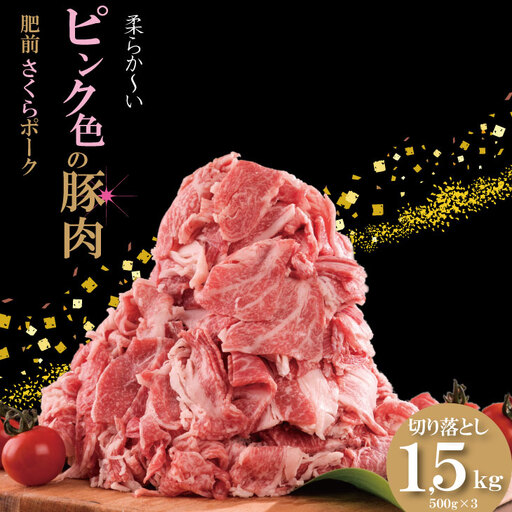 肥前さくら ポーク 切り落とし 1,500g （500g×3）B110-022 JA ブランド