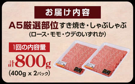 【定期便】佐賀牛 A5 すき焼き しゃぶしゃぶ 厳選部位 800g 3回定期 計2.4kg(800gx3)  Q063-003 桑原畜産 ブランド牛 小分け スライス 黒毛和牛 人気 牛肉 佐賀県 小城市 