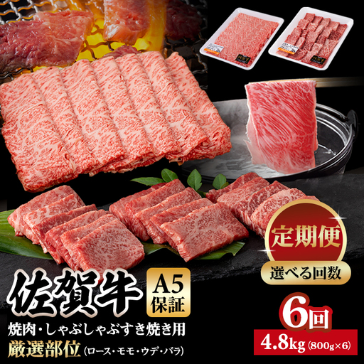 【定期便】佐賀牛 A5 すき焼き しゃぶしゃぶ 厳選部位 800g 6回定期 計4.8kg(800gx6)  Q126-002 桑原畜産 ブランド牛 小分け スライス 黒毛和牛 牛肉 人気 佐賀県 小城市