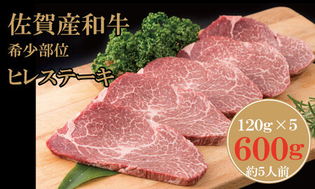 佐賀産和牛ヒレステーキ120g×5 潮風F ヒレ フィレ 牛肉 D550-002