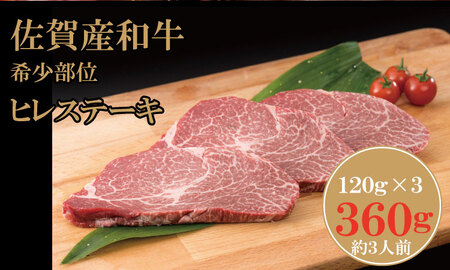 佐賀産和牛ヒレステーキ120g×3 潮風F  ステーキ 牛肉  D330-003