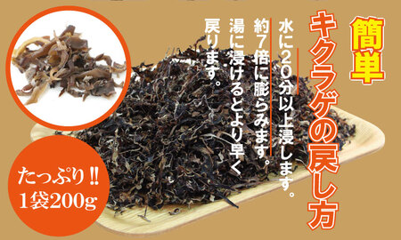 国産 自家製 乾燥 きくらげ （400g）ジョブクリエイト 肉厚 プリプリ キクラゲ 中華料理 ラーメン スープ アクセントに！ B130-053