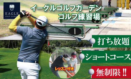 初心者必見!ゴルフ練習3点セット(打ち放題&1時間ほどレッスン&ショートコース) 初心者 手ぶら サポート B100-013 ゴルフ 練習場 チケット