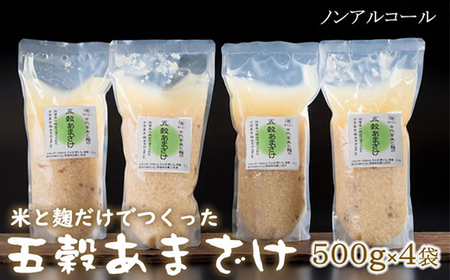 人気の五穀あまざけ（500g×4袋） 甘酒 ノンアルコール B115-007