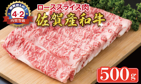 佐賀産和牛ローススライス肉（500g）潮風F  霜降りの少ないお肉 佐賀産和牛 C250-006