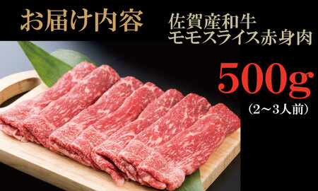 佐賀産和牛モモスライス赤身肉（500g）潮風F  B150-024