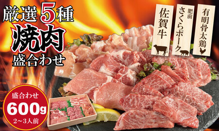 佐賀県産ブランド畜産肉（佐賀牛・肥前さくらポーク・有明骨太鶏）焼肉 盛合わせセット（600g） ブランド牛 人気 ランキング 高評価 牛肉 国産 佐賀県産 黒毛和牛 牛 佐賀 小城市 有明・潮風ファーム  B140-041