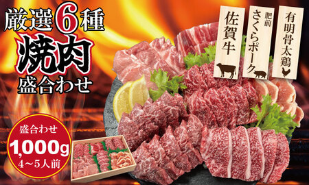 佐賀県産ブランド畜産肉（佐賀牛・肥前さくらポーク・有明骨太鶏）焼肉 盛合わせセット（1,000g）4~5人前 ブランド牛 人気 ランキング 高評価 牛肉 国産 佐賀県産 黒毛和牛 牛 佐賀 小城市 有明・潮風ファーム  C230-003