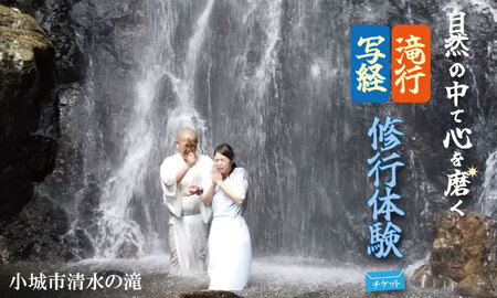 自然の中で心を磨く！修行 体験（滝行・写経） 清流 水 名水百選 佐賀 小城市 水行（すいぎょう・みずぎょう）、水垢離（みずごり）【B170-015】