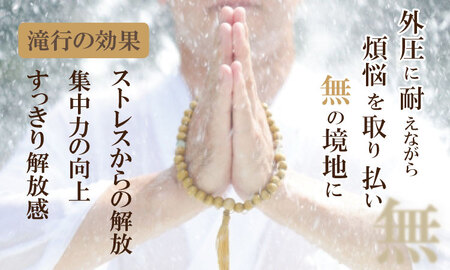 自然の中で心を磨く！修行 体験（滝行・写経） 清流 水 名水百選 佐賀 小城市 水行（すいぎょう・みずぎょう）、水垢離（みずごり）【B170-015】