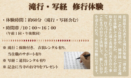 自然の中で心を磨く！修行 体験（滝行・写経） 清流 水 名水百選 佐賀 小城市 水行（すいぎょう・みずぎょう）、水垢離（みずごり）【B170-015】