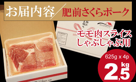 佐賀県産肥前さくらポーク モモ スライス しゃぶしゃぶ用（2.5kg） 潮風F 豚肉 B130-009