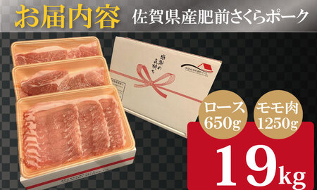佐賀県産肥前さくらポークロース・モモ スライス しゃぶしゃぶ 用詰合せ(1.9kg)潮風F 豚肉 B130-010