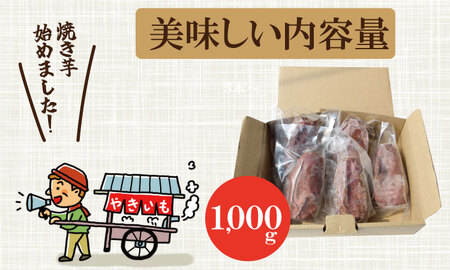 冷凍 焼き芋 紅はるか（1,000g）五時の芋 やきいも 甘い スイーツ ホクホク イモ 冷やしても美味しい 熟成　B110-028