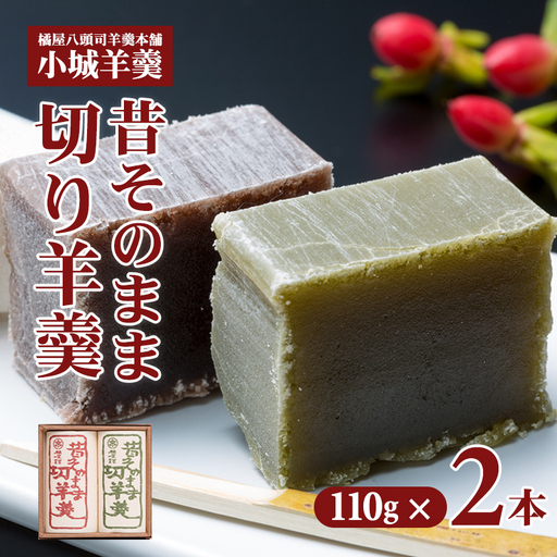 昔そのまま切り羊羹（小）2本詰 A050-010 羊羹 和菓子