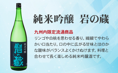 岩の蔵 純米吟醸 1.8L B150-020 天山酒造 日本酒 地酒 アルコール 贈答 ギフト 佐賀県 小城市