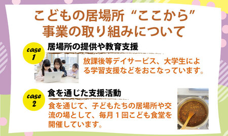 【返礼品なし】寄附額6,000円(チケット6枚)こども 食堂(ここから食堂) 応援 チケット 福祉支援 放課後授業 市民活動 ボランティア 佐賀県 小城市【A060-012】