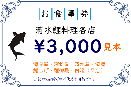 清水鯉料理各店共通お食事券（3,000円分） B115-009