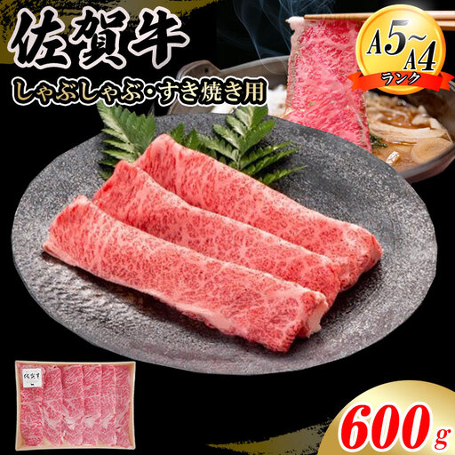 佐賀牛ローススライス すき焼き 600g D320-010 すき焼き 牛肉 スライス 11,700円