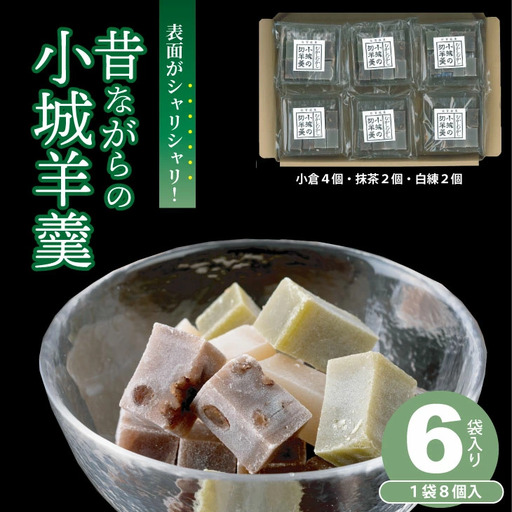 昔ながらの小城羊羹　8個入×6袋セット 山田老舗  詰め合わせ（白練・抹茶・紅練・小倉） 切羊羹 小分け ネコポス便【A080-038】