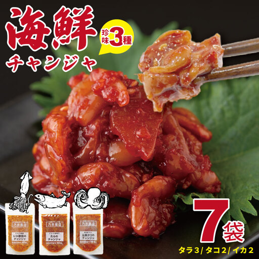 海鮮 チャンジャ （たら・足長たこ・いかの軟骨）佐賀の キムチ屋 ７袋セット 合計350g（ 50g×7 袋セット）（冷凍品）乃市商店 【A085-023】