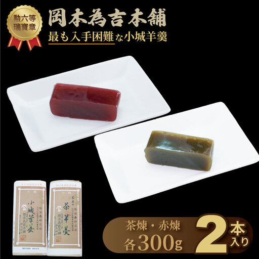 小城羊羹 2本入り / A090-025 羊羹 和菓子 岡本為吉本舗