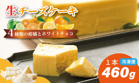 おりしま生チーズケーキ（460g）４種類の柑橘とホワイトチョコ 濃厚チーズがとろけるケーキ A085-024