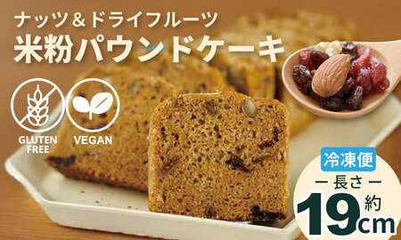 グルテンフリー ビーガン ナッツとドライフルーツの米粉パウンドケーキ1本 19cm  B140-054