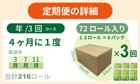 【定期便】トイレットペーパー ダブル ホワイト 72ロール×3回:合計216個 トイレット Q039-003